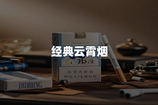 经典云霄烟