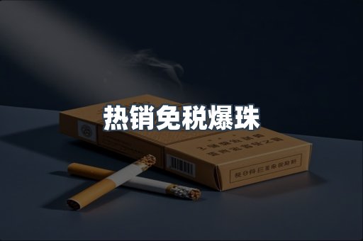 热销免税爆珠