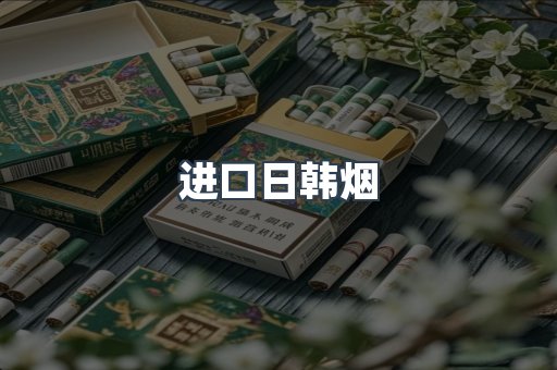进口日韩烟